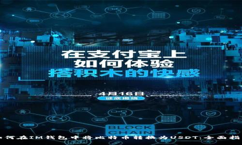 如何在IM钱包中将比特币转换为USDT：全面指南