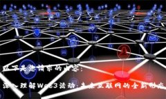 以下是您请求的内容： 深入理解Web3活动：未来互